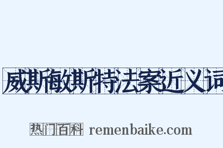 威斯敏斯特法案近义词是什么意思的图片